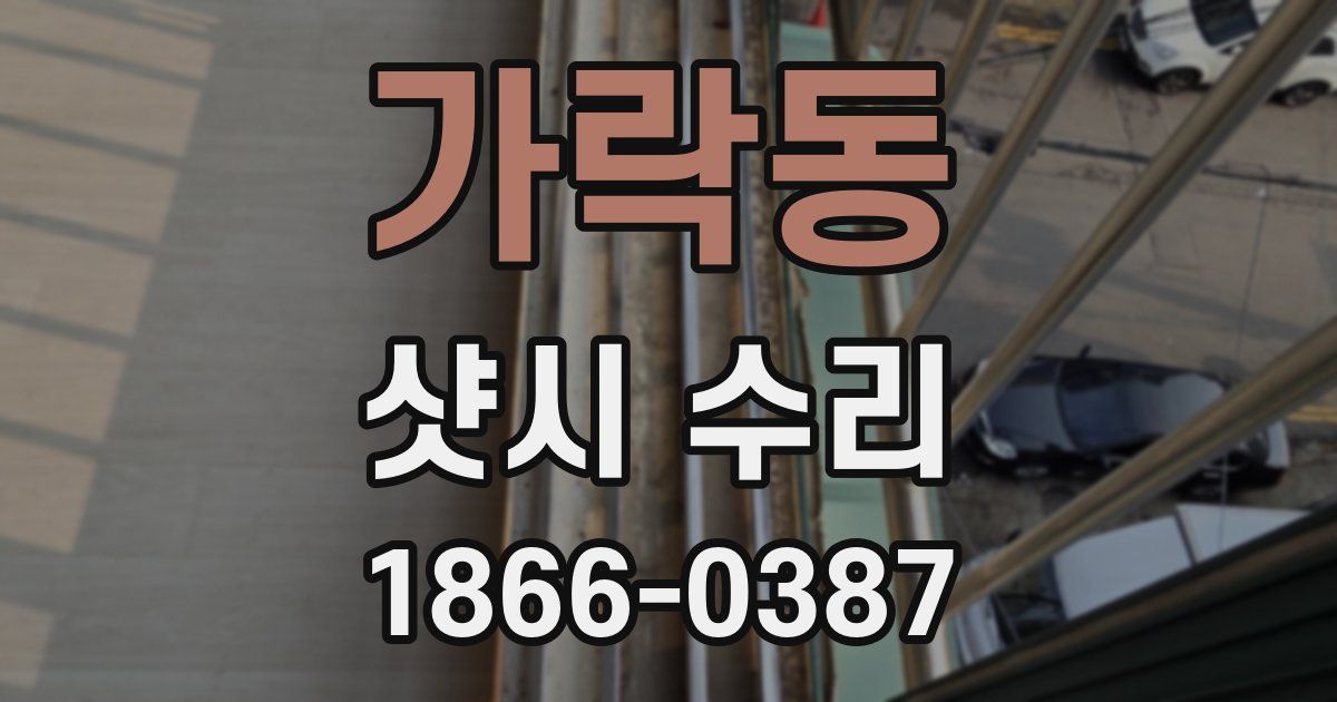 가락동 샷시 수리