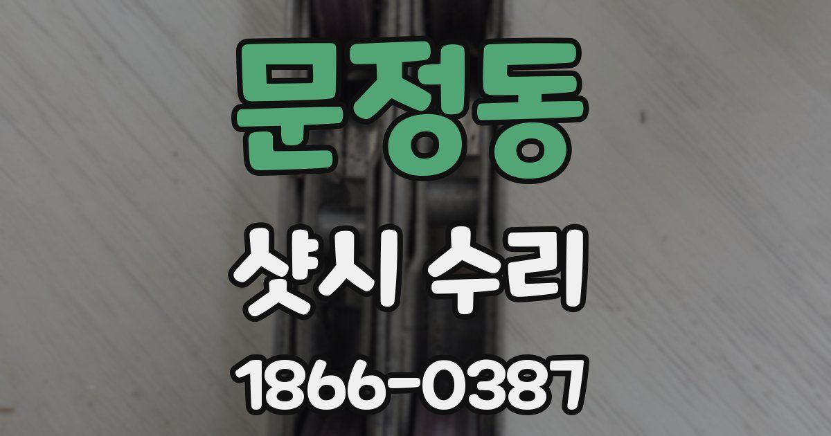 문정동 샷시 수리
