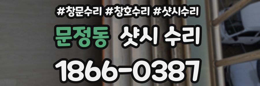 문정동 샷시 수리