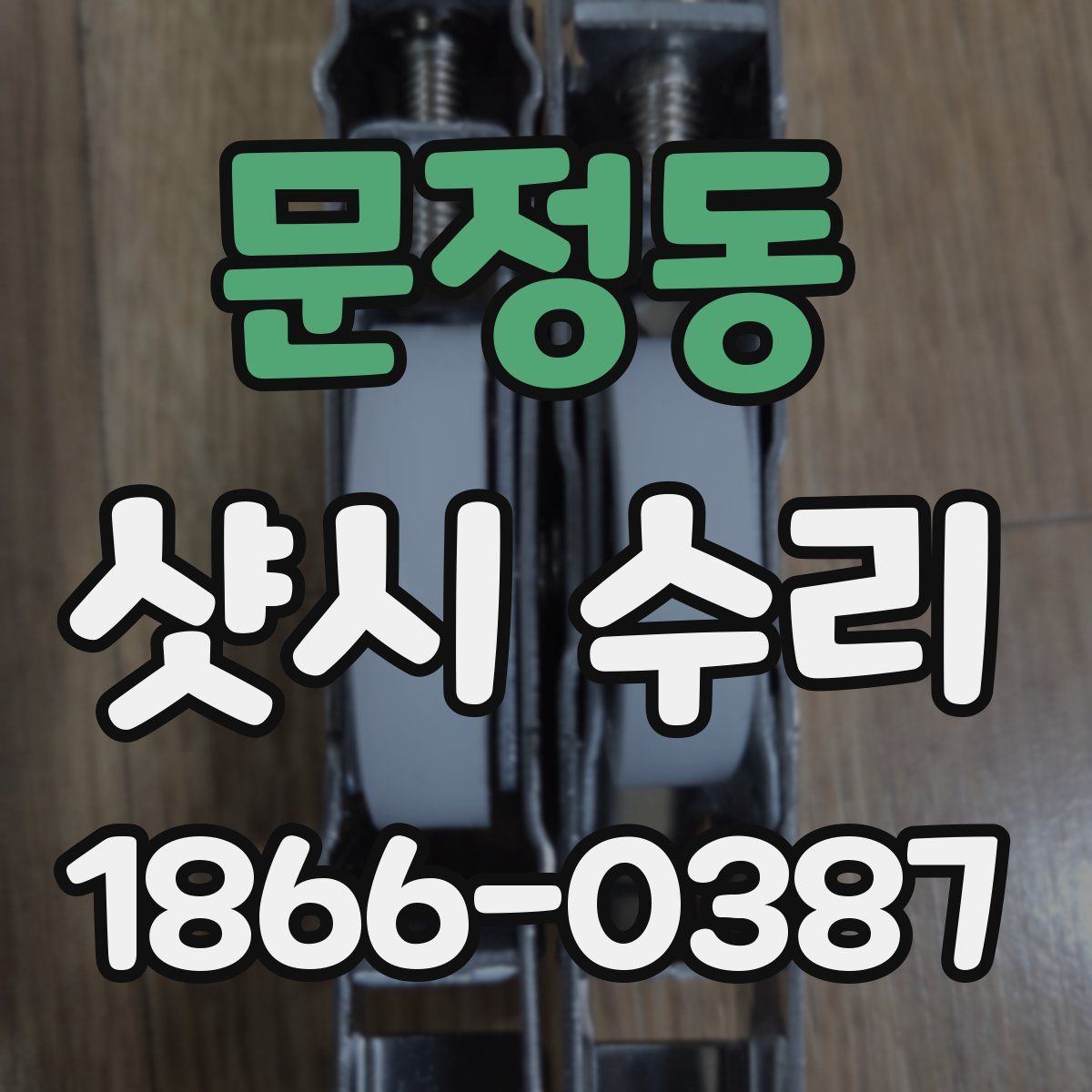 문정동 샷시 수리