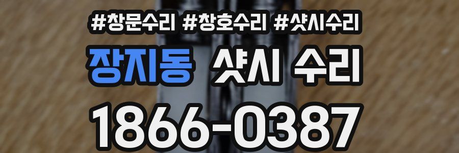 장지동 샷시 수리