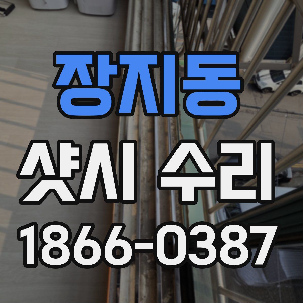 장지동 샷시 수리