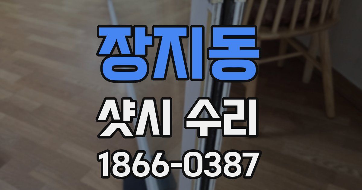 장지동 샷시 수리