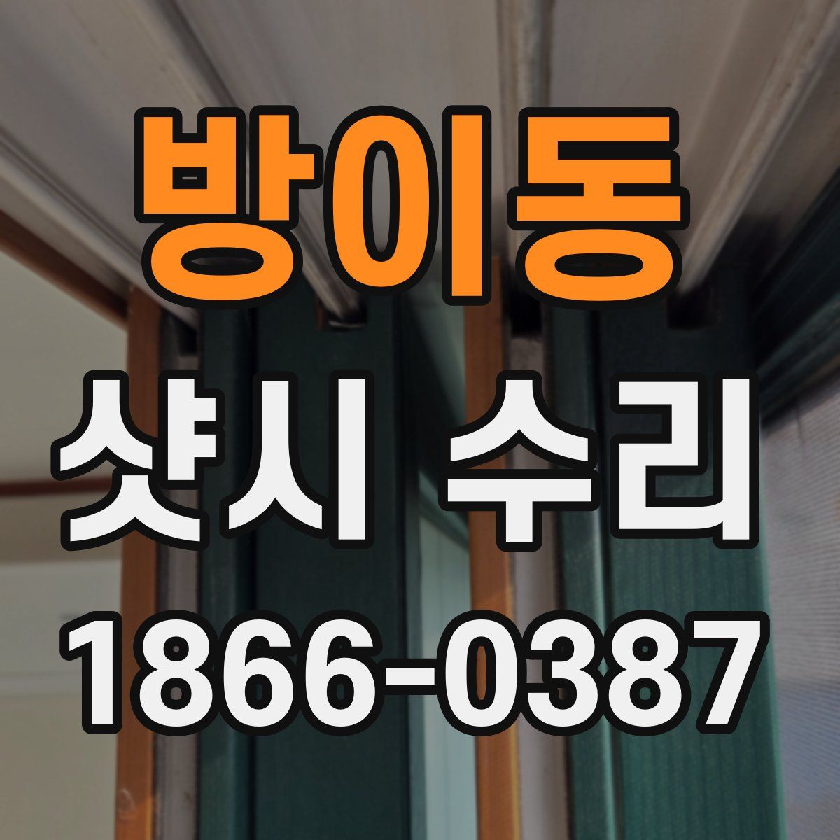방이동 샷시 수리