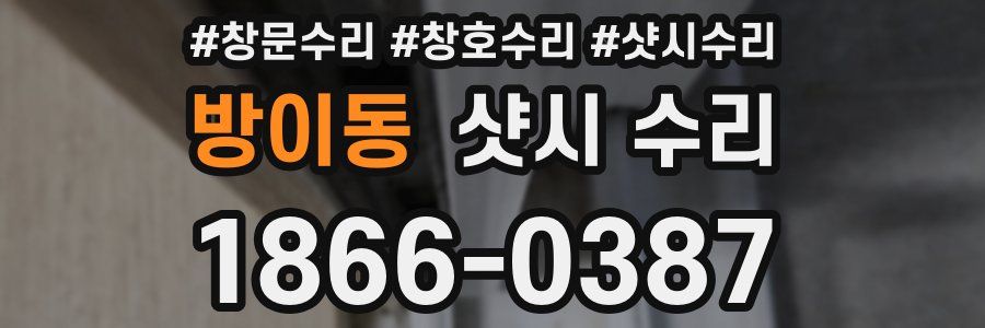 방이동 샷시 수리