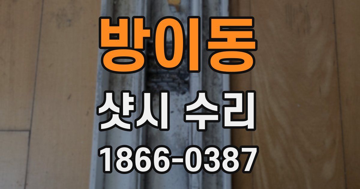 방이동 샷시 수리