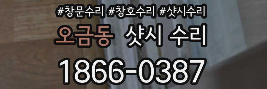 오금동 샷시 수리