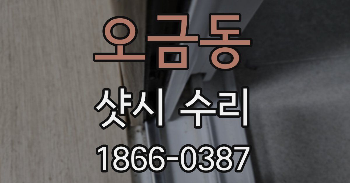 오금동 샷시 수리