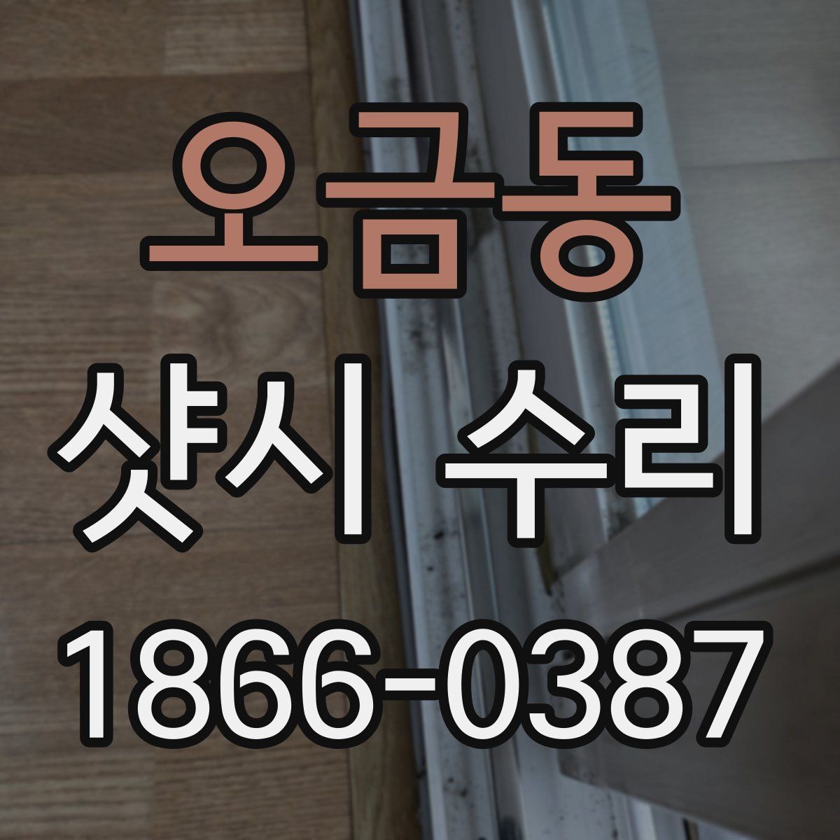 오금동 샷시 수리