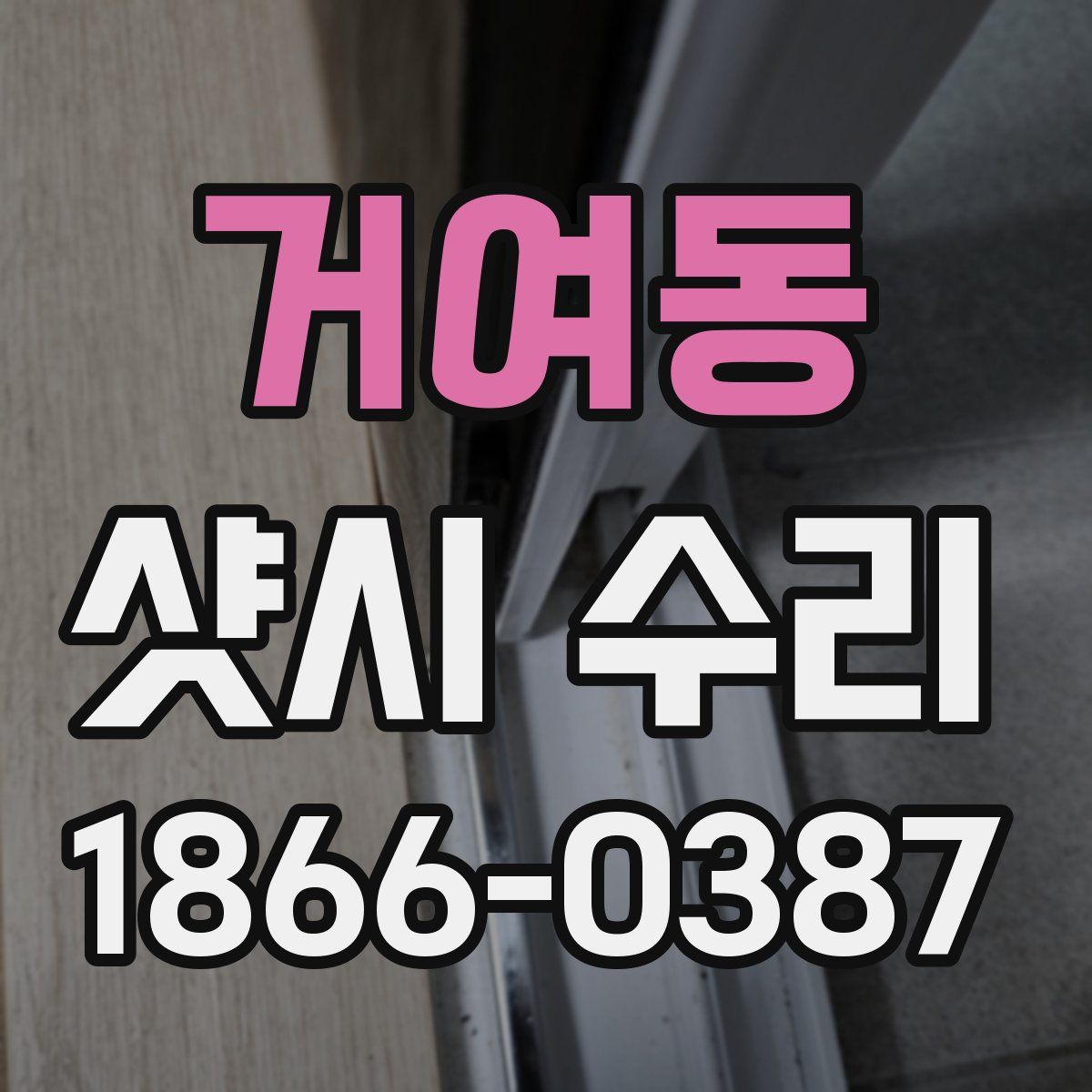 거여동 샷시 수리