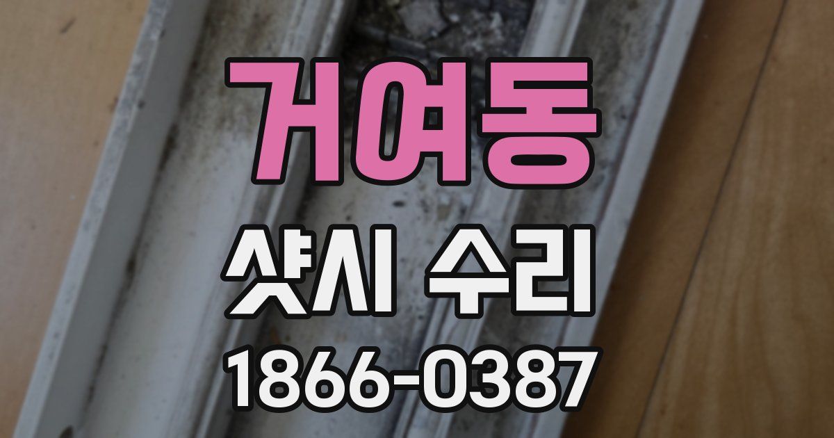 거여동 샷시 수리