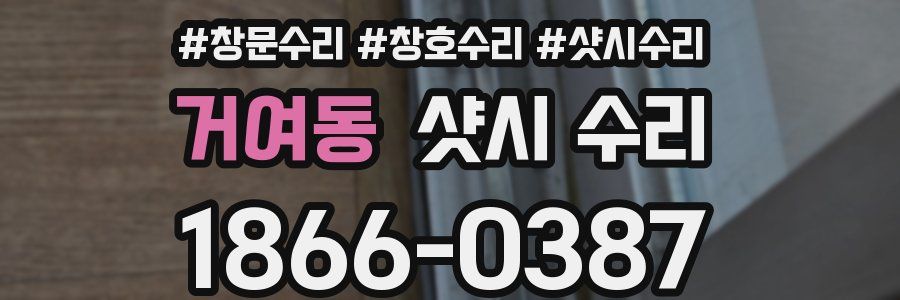 거여동 샷시 수리