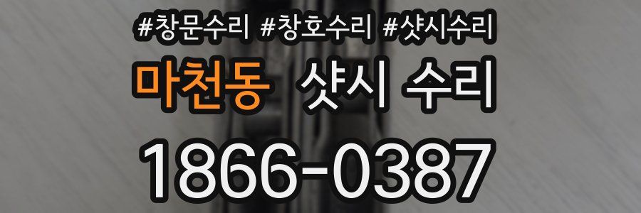 마천동 샷시 수리