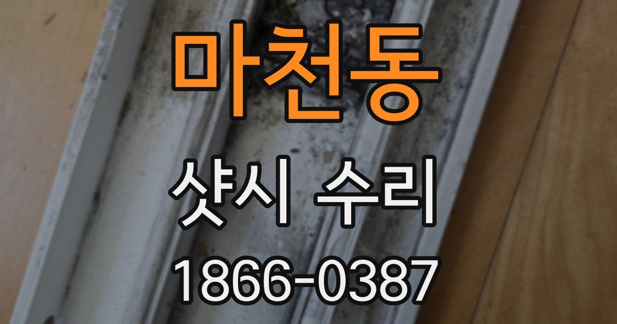 마천동 샷시 수리