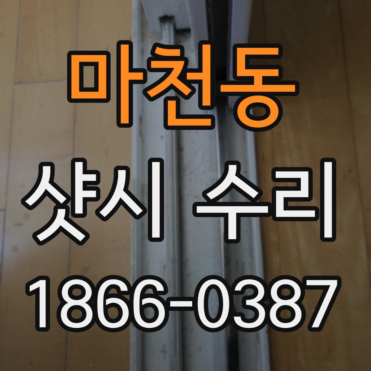 마천동 샷시 수리