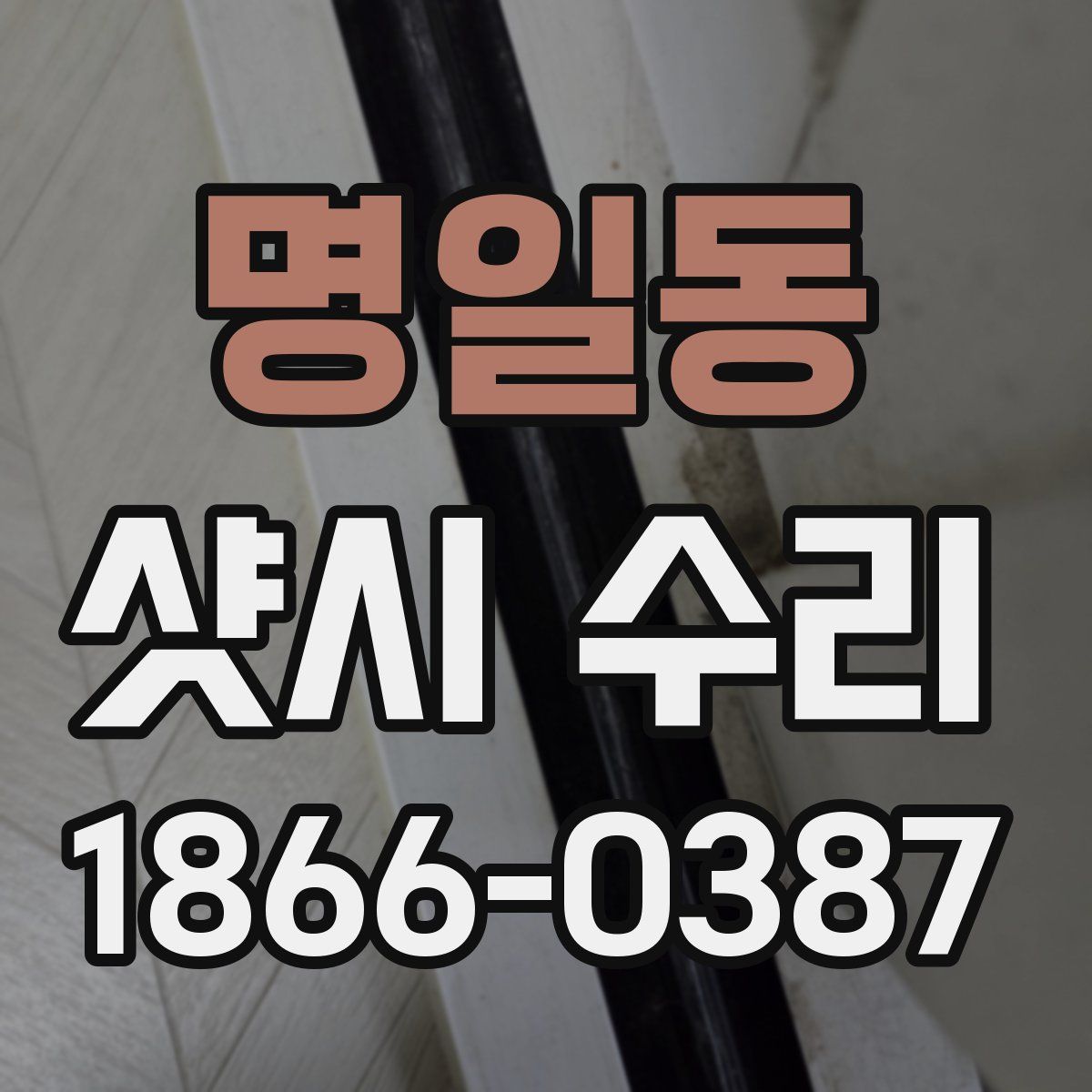 명일동 샷시 수리