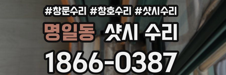 명일동 샷시 수리
