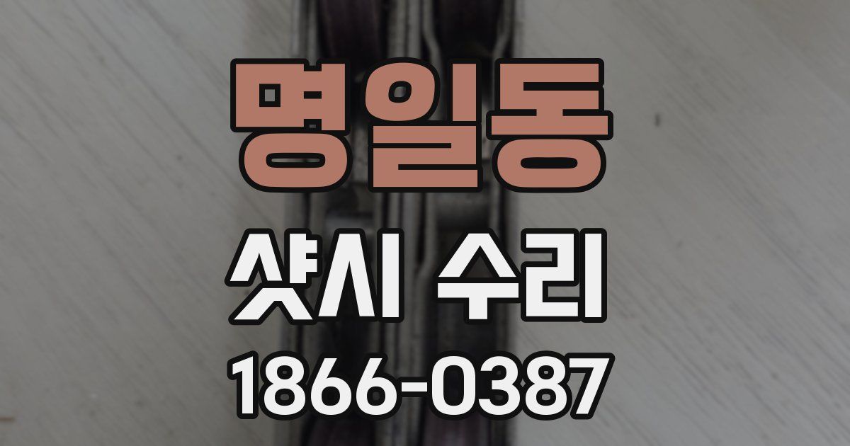 명일동 샷시 수리