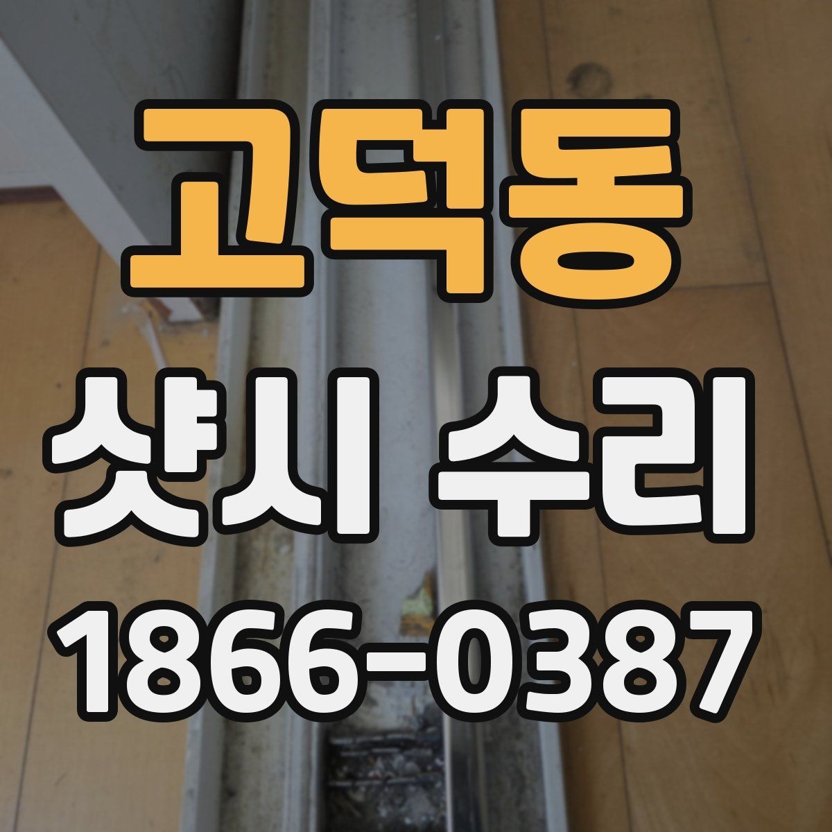 고덕동 샷시 수리 필요한 대표 증상