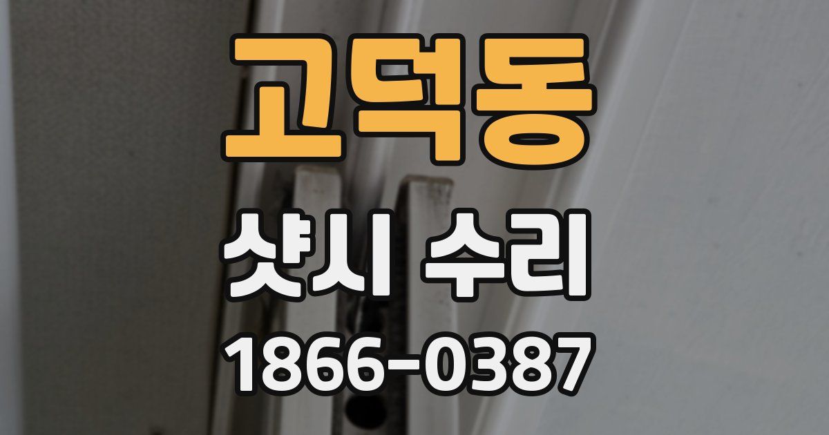 고덕동 샷시 수리