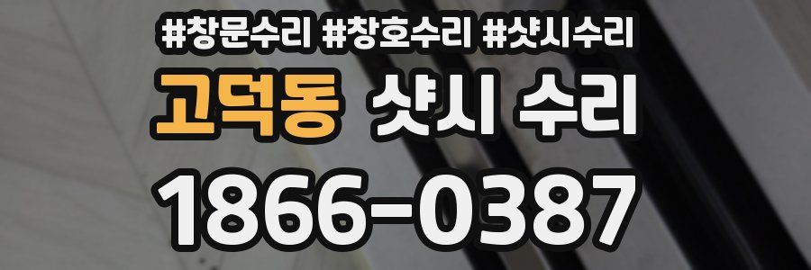 고덕동 샷시 수리