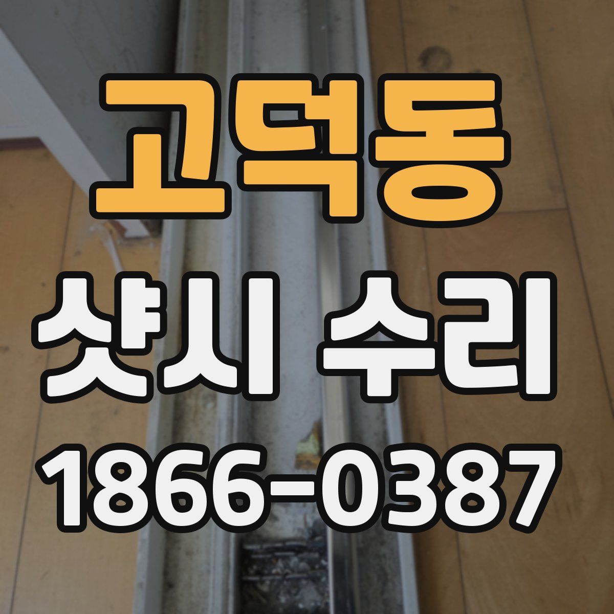 고덕동 샷시 수리