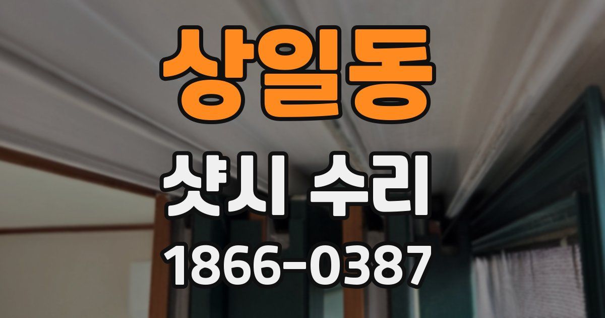 상일동 샷시 수리