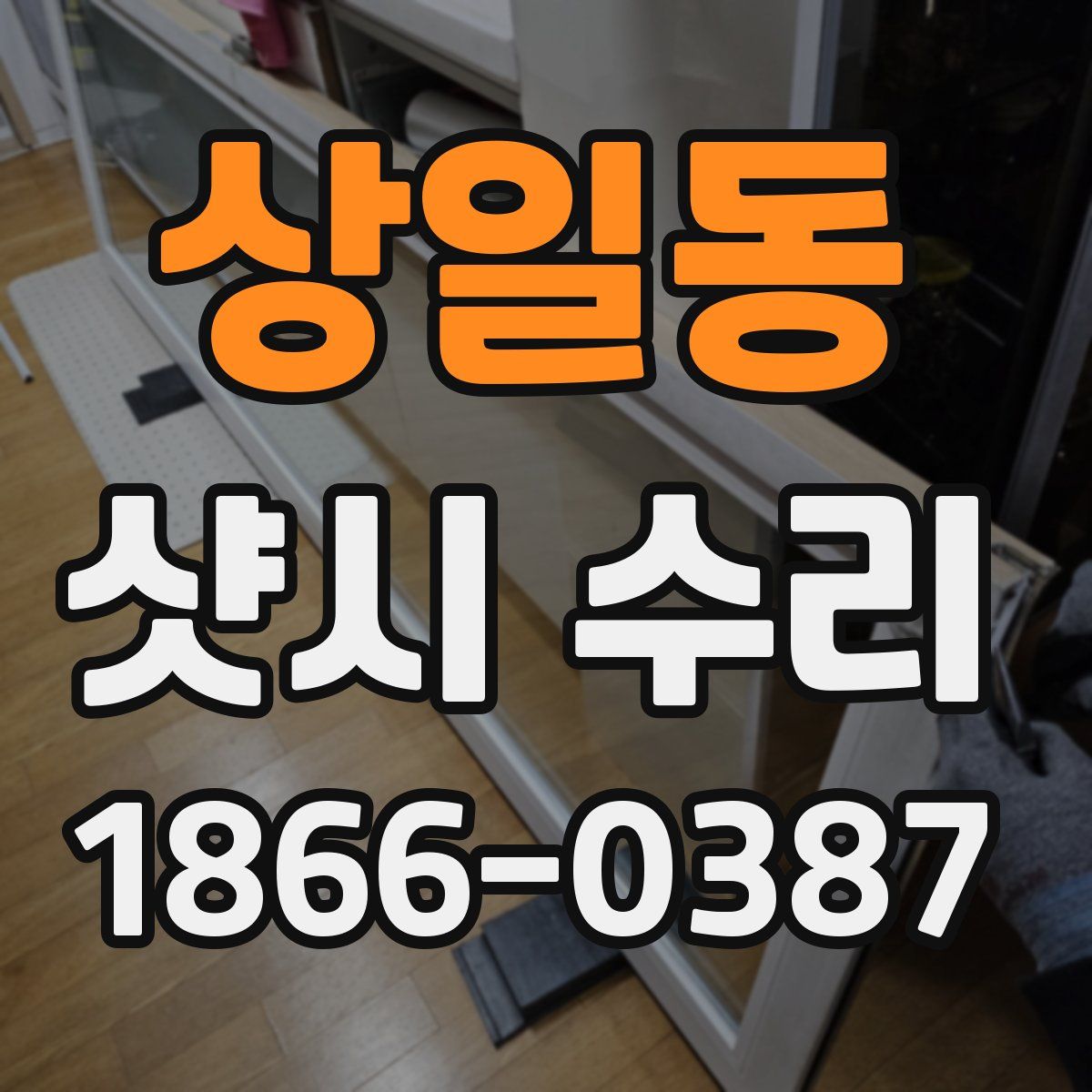 상일동 샷시 수리