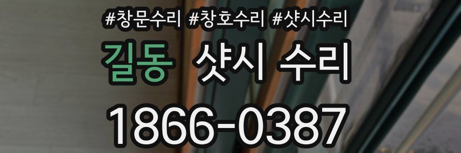 길동 샷시 수리