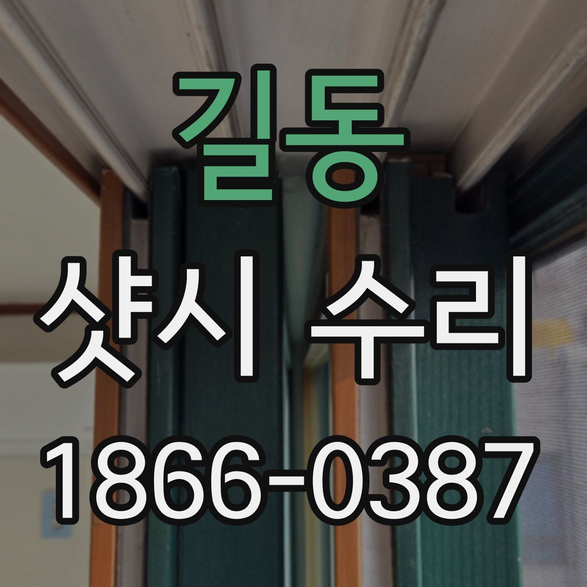 길동 샷시 수리