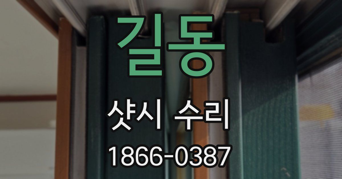 길동 샷시 수리