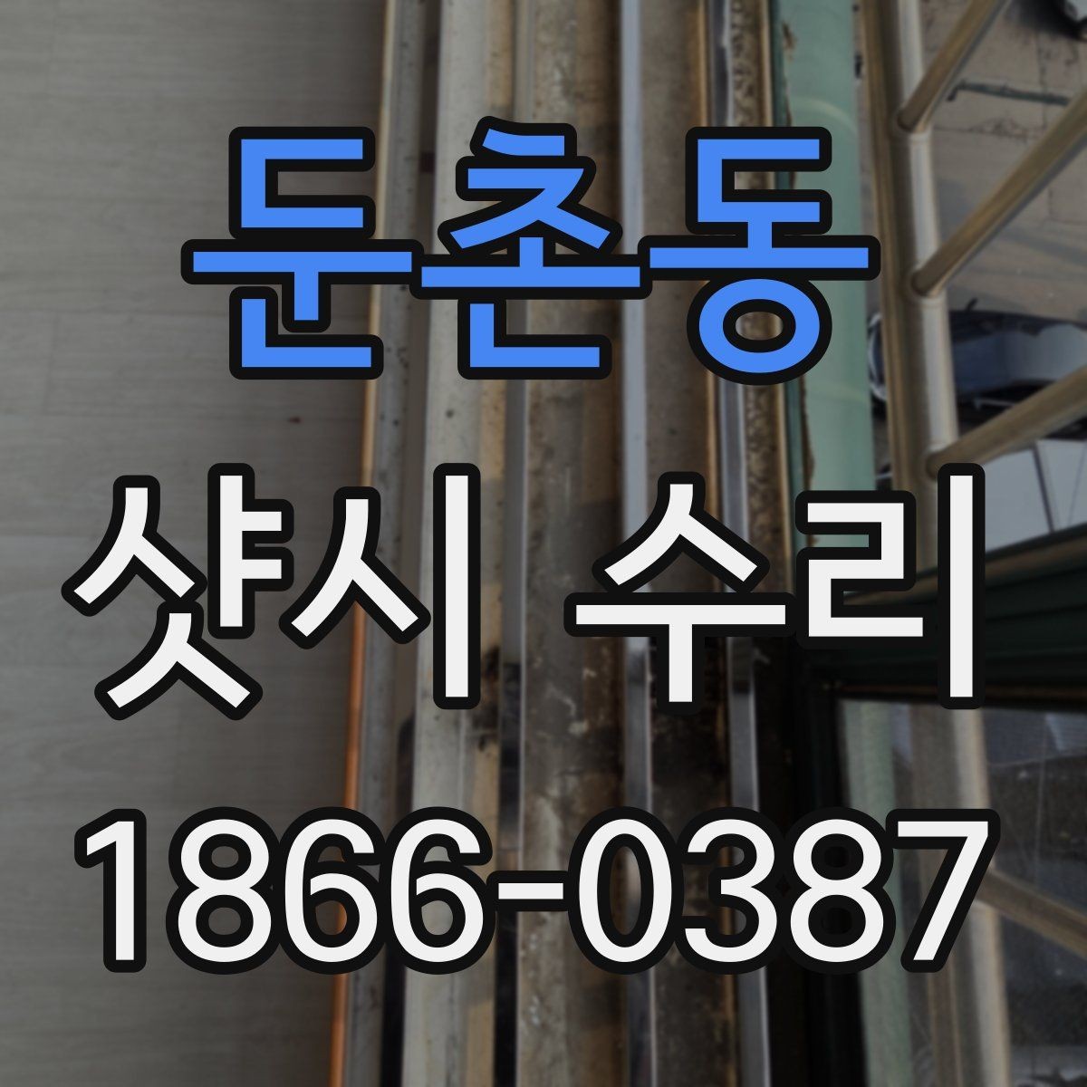 둔촌동 샷시 수리 비용 알아볼 때 체크할 점