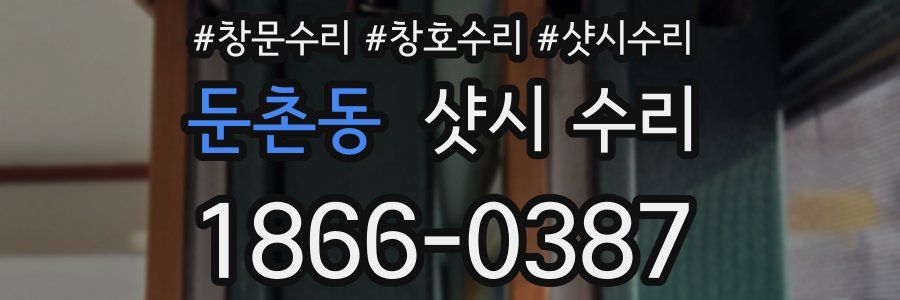 둔촌동 샷시 수리