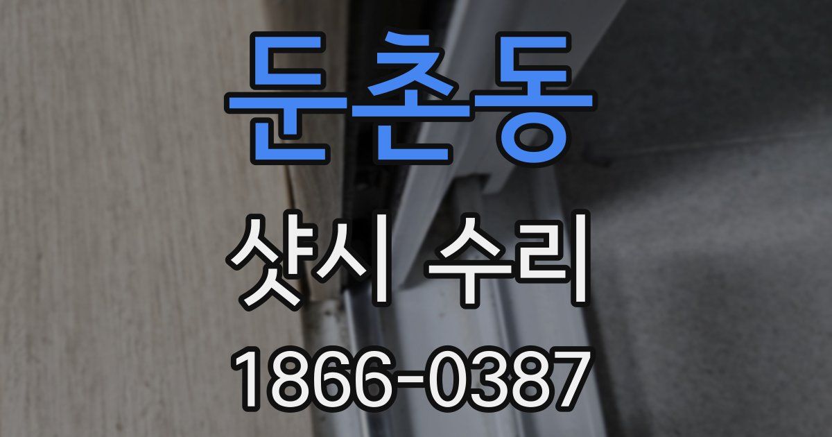 둔촌동 샷시 수리