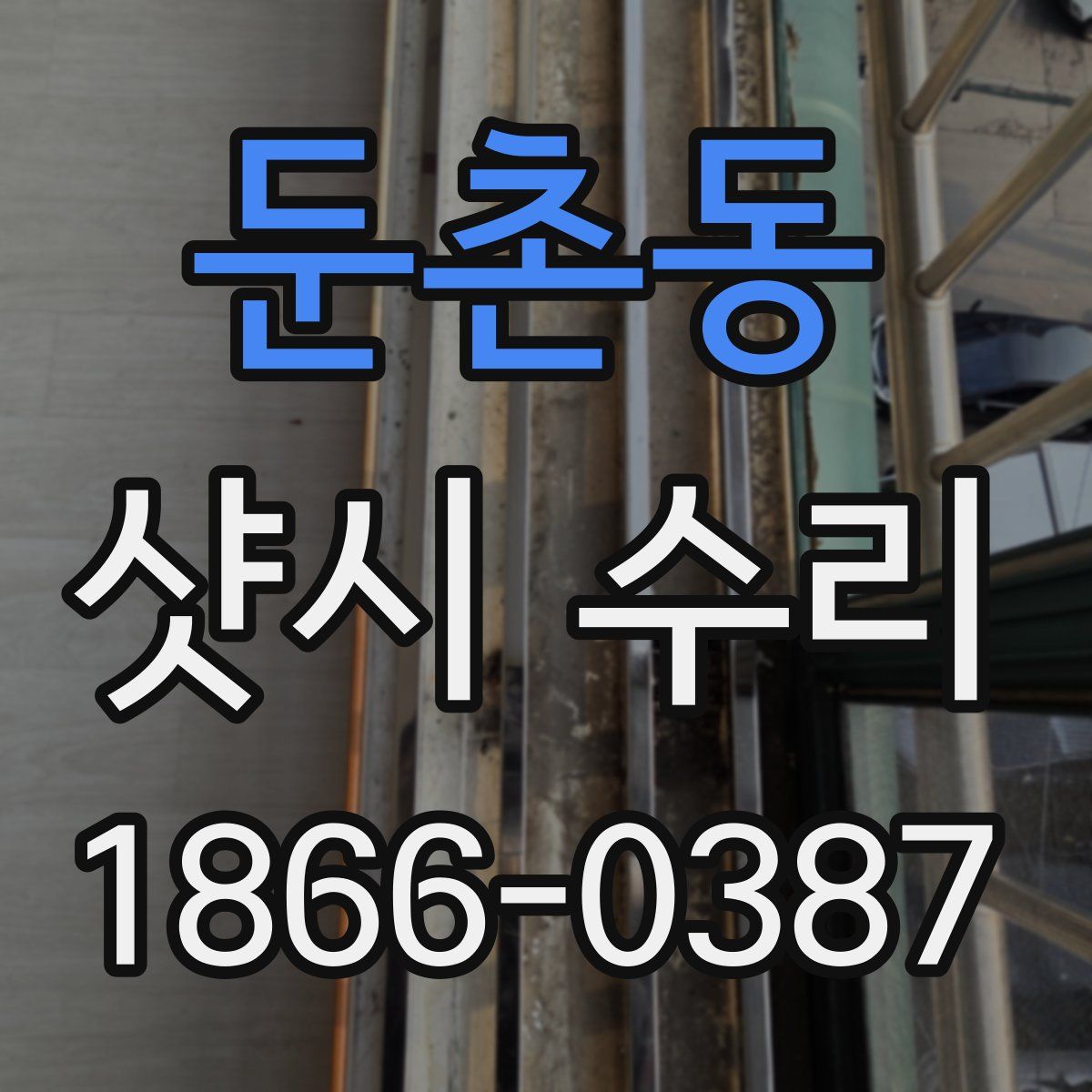 둔촌동 샷시 수리