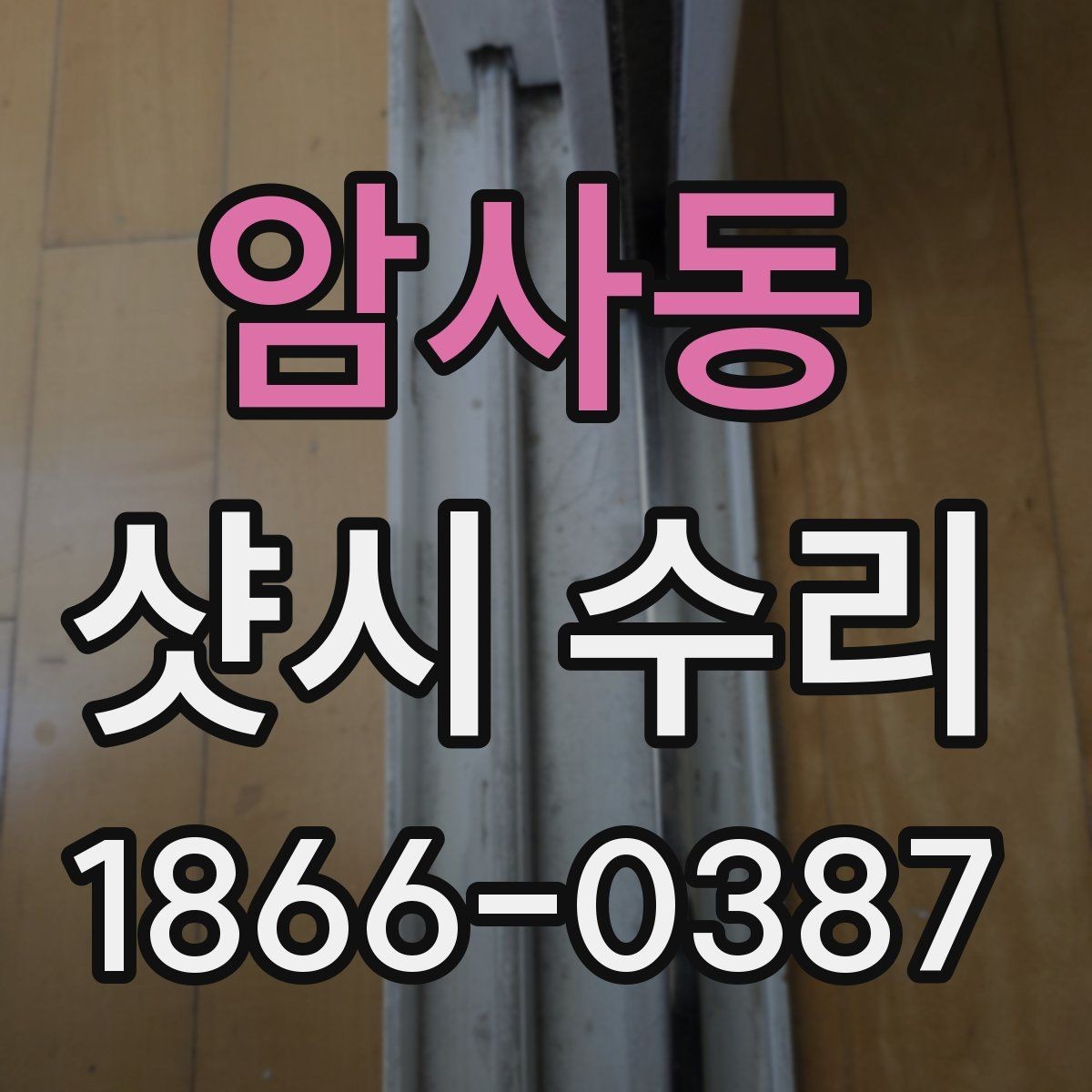 암사동 샷시 수리 경험이 없는 분들을 위한 안내