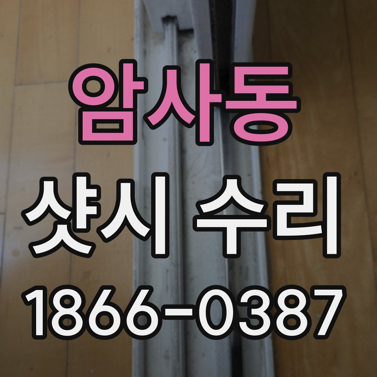 암사동 샷시 수리