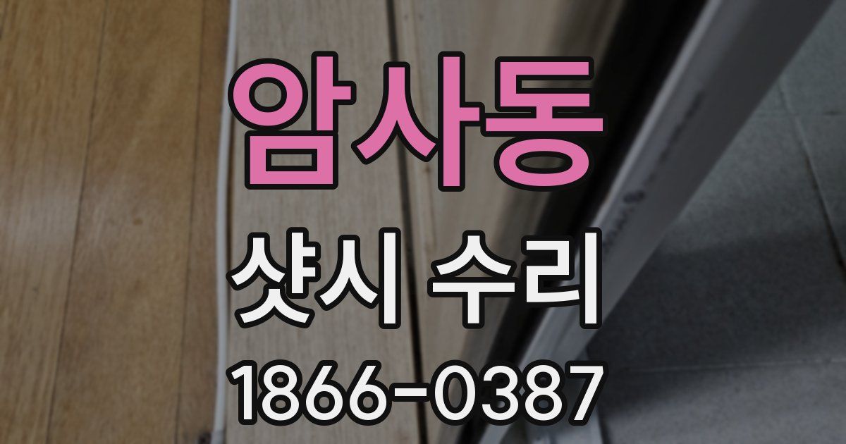 암사동 샷시 수리