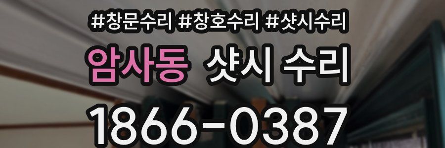암사동 샷시 수리