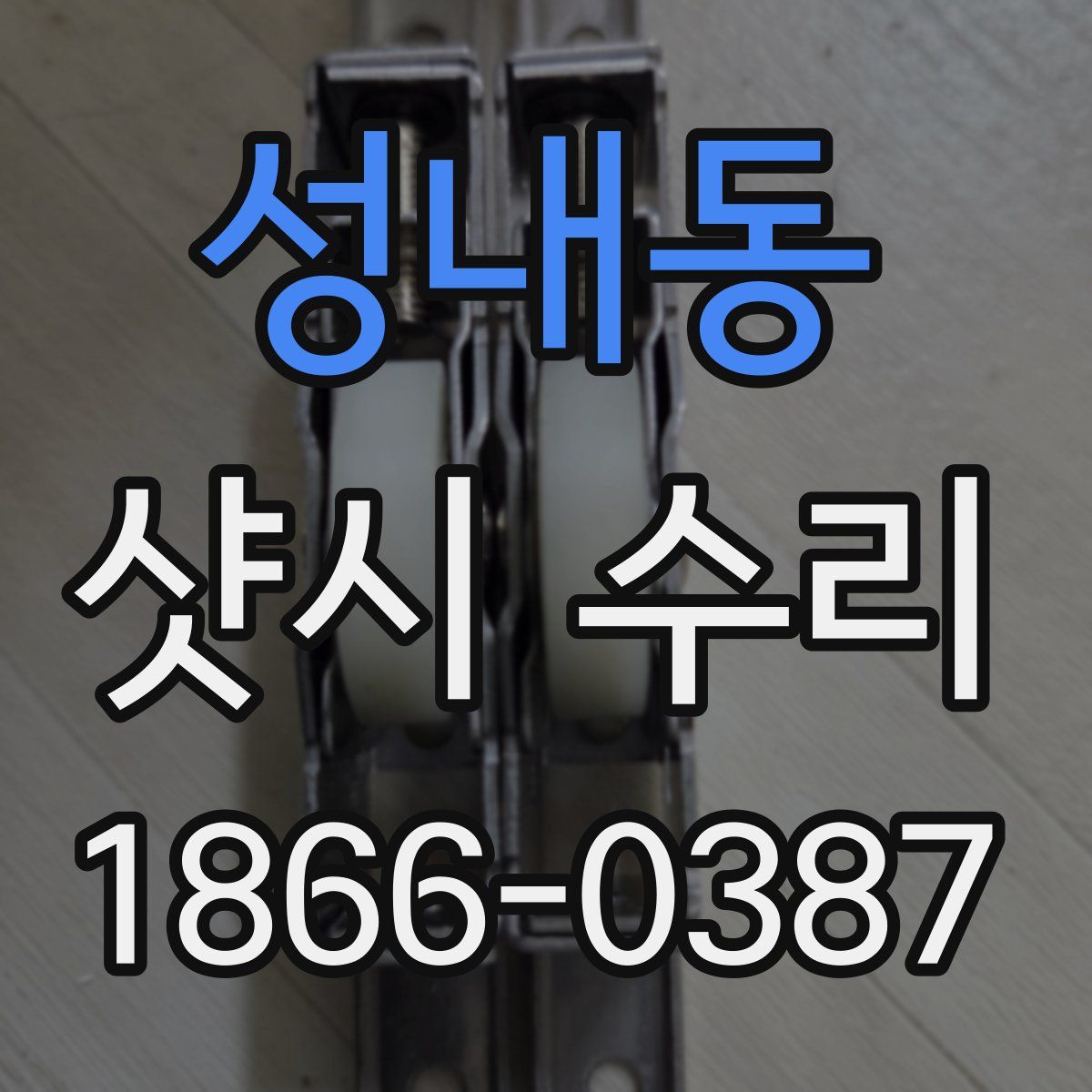 성내동 샷시 수리