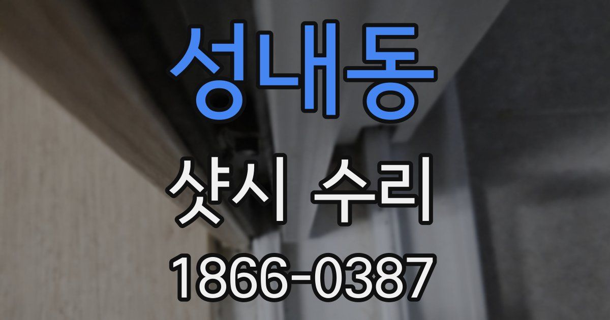 성내동 샷시 수리