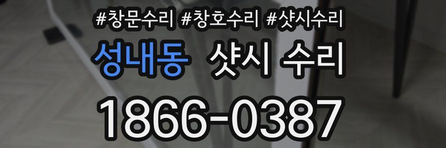 성내동 샷시 수리