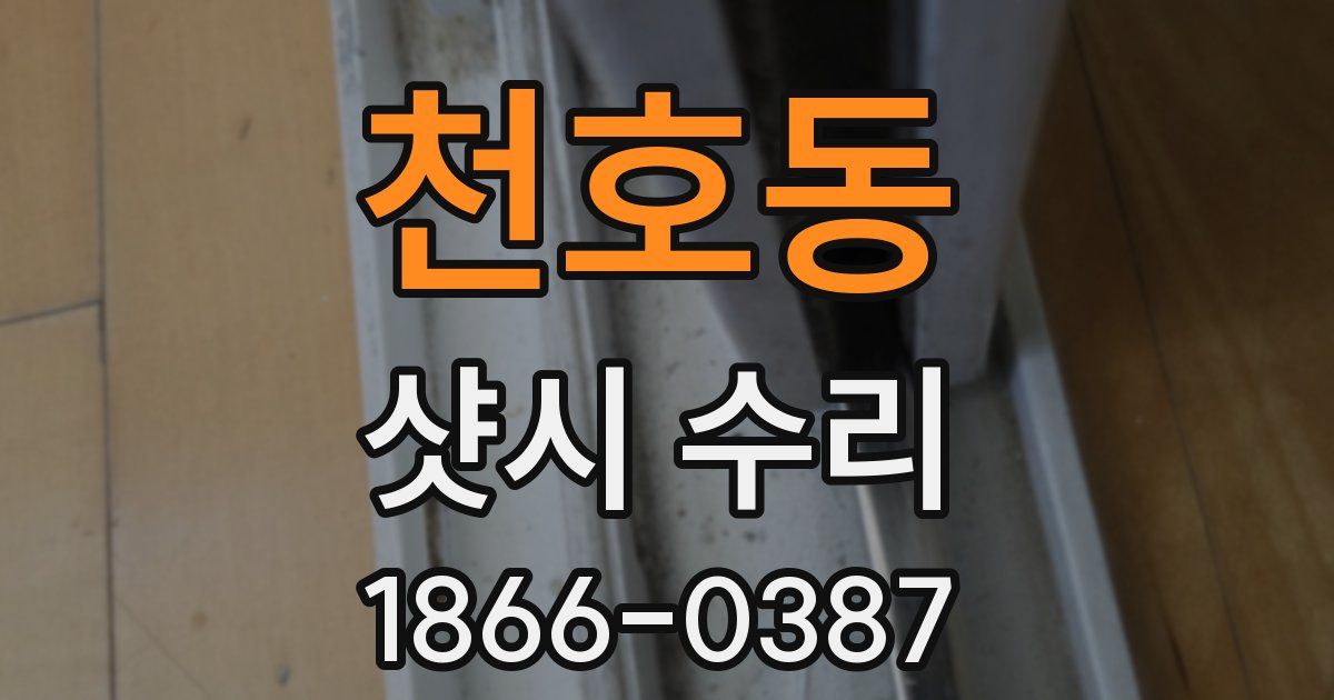 천호동 샷시 수리