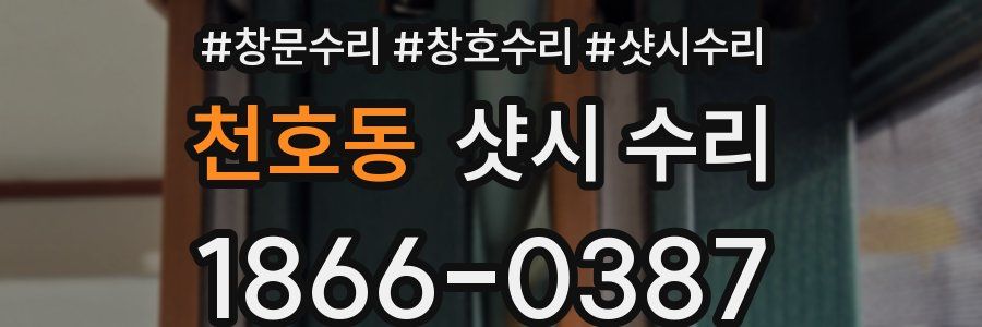 천호동 샷시 수리