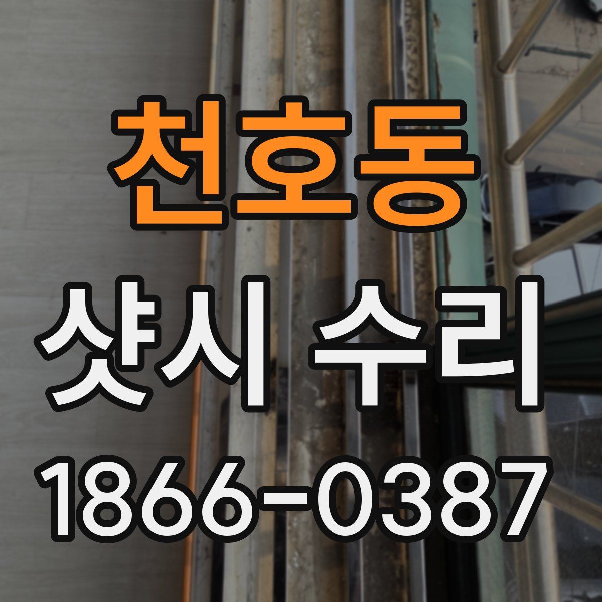 천호동 샷시 수리