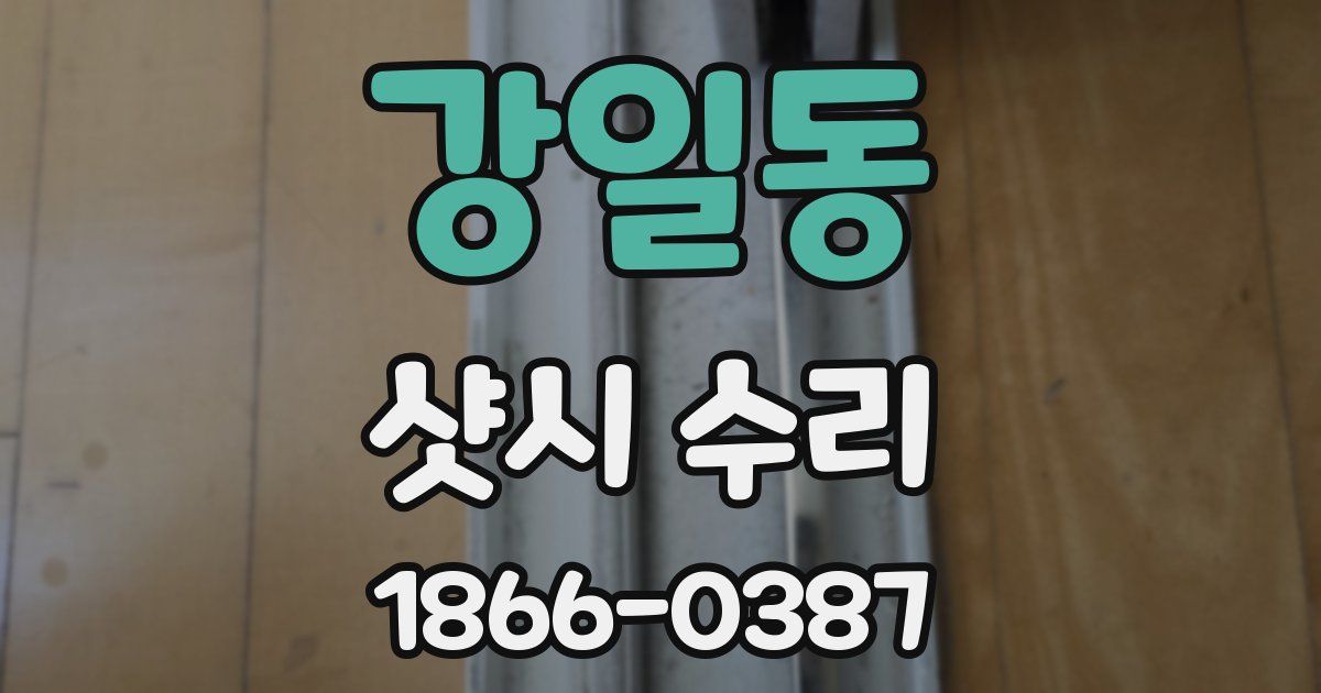 강일동 샷시 수리