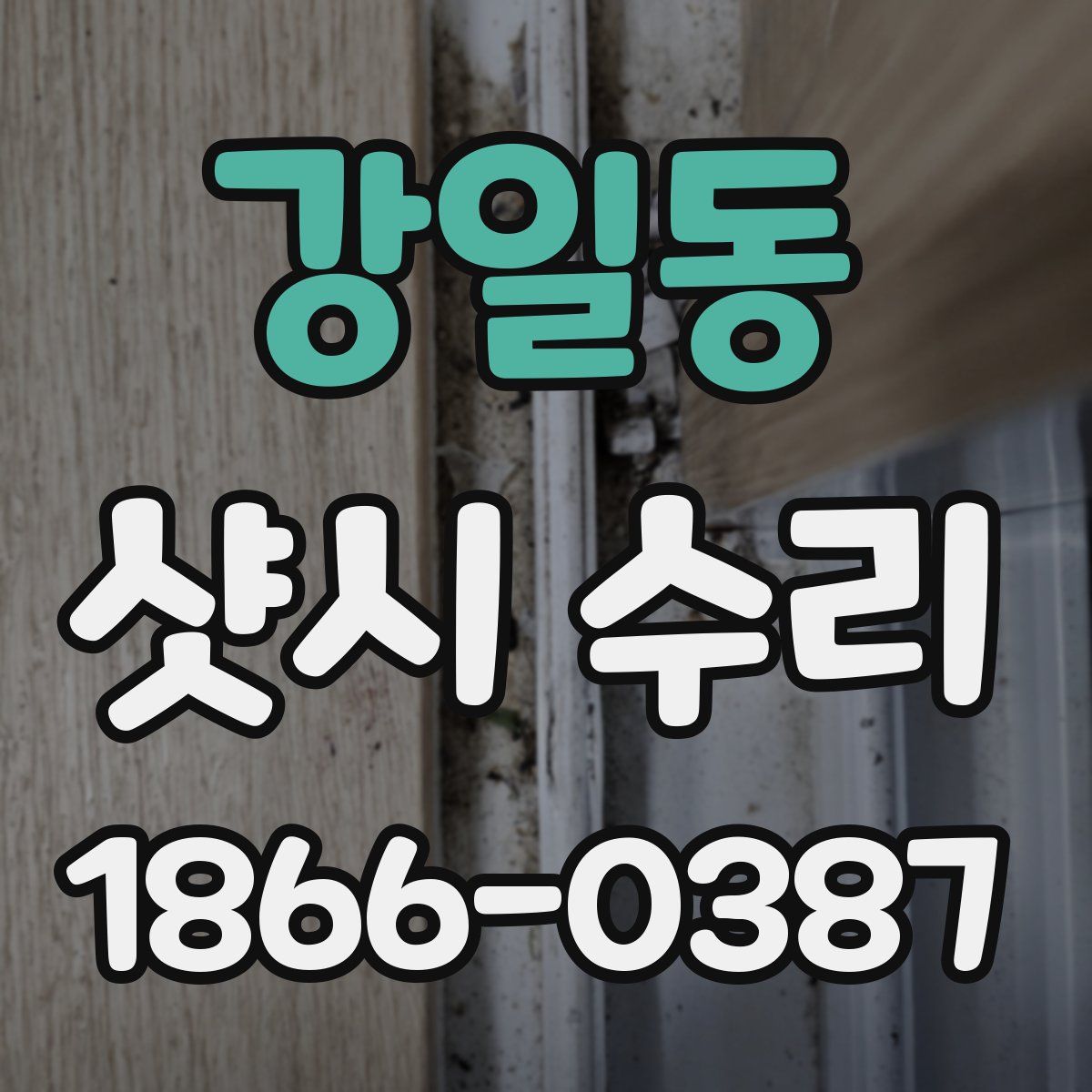 강일동 샷시 수리