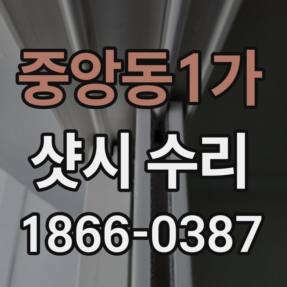 중앙동1가 샷시 수리