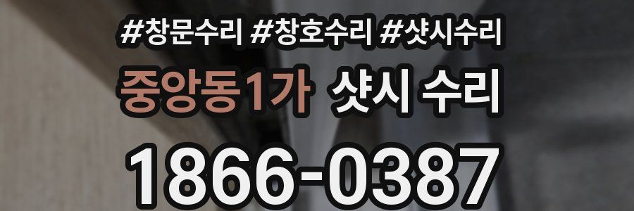 중앙동1가 샷시 수리