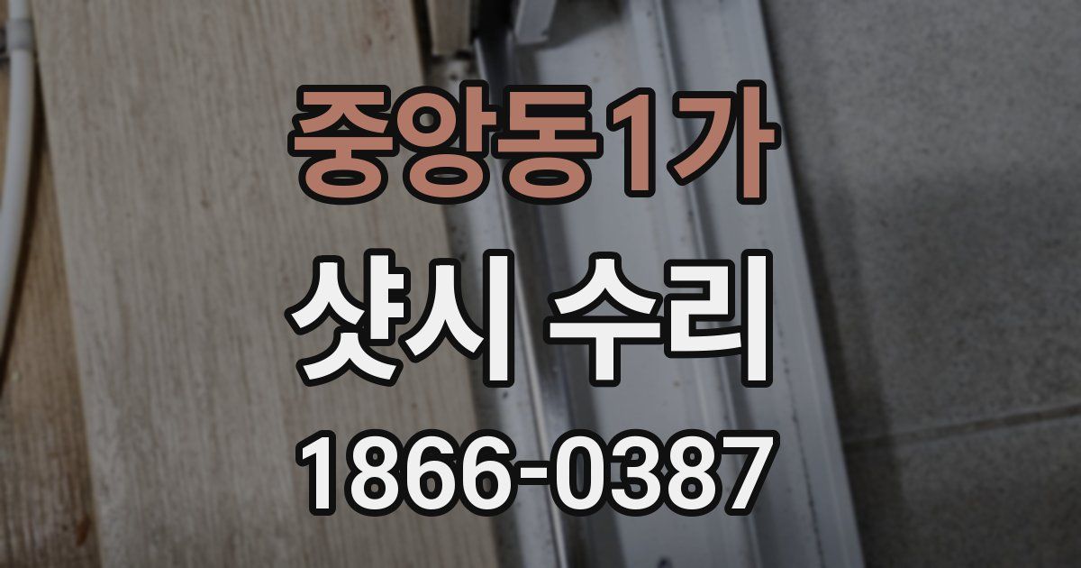 중앙동1가 샷시 수리